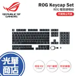 【熱銷商品】 ASUS 華碩 ROG GAMING KEYCAP SET 電競鍵帽組 PBT 英文鍵盤 RX NX 專用