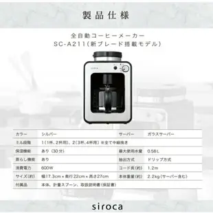 【日本牌 含稅直送】siroca SC-A211 全自動咖啡機 磨豆 研磨 4杯 保溫 時間設定
