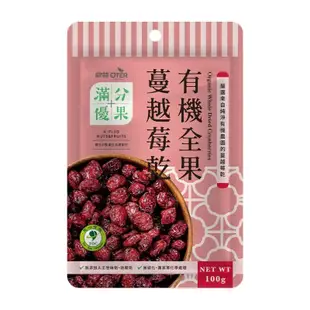 【歐特】滿分優果-有機全果蔓越莓乾100g/包 早安健康嚴選