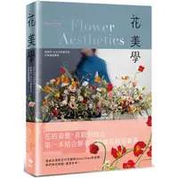 在飛比找PChome24h購物優惠-花美學：乾燥花、永生花與鮮花的四季風格練習