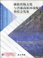 在飛比找三民網路書店優惠-藏族傳統文化與青藏高原環境保護和社會發展（簡體書）