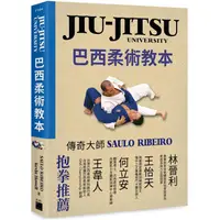 在飛比找蝦皮商城優惠-JIU－JITSU University 巴西柔術教本【金石