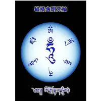 在飛比找Yahoo!奇摩拍賣優惠-佛畫佛像唐卡 結緣開光穢跡金剛咒輪圖片貼相紙密宗護法除穢跡金