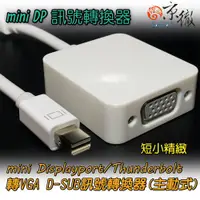 在飛比找蝦皮購物優惠-京徹 mini DisplayPort/mini DP轉VG