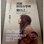 ♒️《34_3_2，新書》其實你沒有學會愛自己：練習以愛，重新陪自己長大（贈精美書套，399免運買書不用等！）