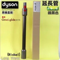 在飛比找Yahoo!奇摩拍賣優惠-#鈺珩#DYSON原廠【盒裝】【鎳黑色】延長管Omni-Gl