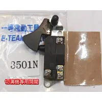 在飛比找蝦皮購物優惠-台灣 一等 ETEAM 正品 切溝機開關 圓鋸機開關 351