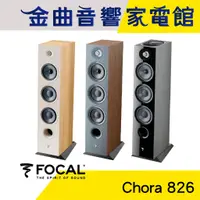 在飛比找蝦皮商城優惠-FOCAL Chora 826 三音路 低音反射式 落地式 