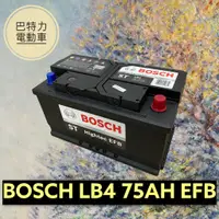 在飛比找蝦皮購物優惠-《巴特力能源科技》BOSCH博世電池 歐規低身 LB4(75