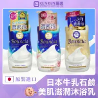 在飛比找蝦皮購物優惠-🚛日本原裝 台灣現貨🚛 牛乳石鹼 Bouncia 美肌滋潤沐