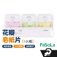 在飛比找蝦皮商城優惠-FaSoLA 香皂片 3盒裝 270片 皂紙片 紙香皂 紙香