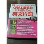 (舊書) CNN主播教你老外最常用的英文片語