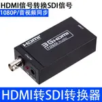 【臺灣優選】HDMI轉SDI視頻轉換器 監控機攝像機轉高清顯示3G/SDI/HD信號1080P