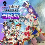 東條希 希 LL LOVELIVE COSPLAY  COS 馬戲團覺醒 大全套 SUNDAY SONG 打歌服 美萌家