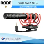 《視冠》促銷 現貨 RODE VIDEOMIC NTG 超指向 槍型麥克風 手機 單眼 攝影機 VLOG 公司貨