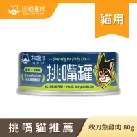 在飛比找博客來優惠-【汪喵星球】挑貓罐- 秋刀魚雞肉80g