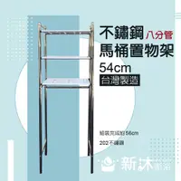 在飛比找鮮拾優惠-【新沐衛浴】不鏽鋼馬桶置物架MIT台灣製造54CM(加粗型/