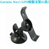 在飛比找Yahoo!奇摩拍賣優惠-【Garmin Nuvi GPS吸盤支架(G款)】50/50