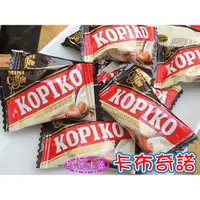 在飛比找蝦皮購物優惠-｜3號味蕾｜KOPIKO 印尼咖啡糖(卡布奇諾/原味咖啡)3