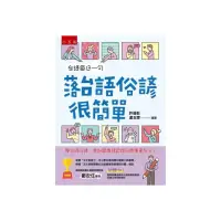 在飛比找momo購物網優惠-台語每日一句―落台語俗諺很簡單 ：學台語俗諺，參加閩南語認證