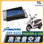 【現貨附發票】SIMOTA 空濾 高流量空濾 FIGHTER6 150 三陽 空濾 機車空濾 濾清器 空氣濾清器