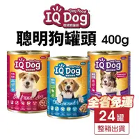 在飛比找蝦皮購物優惠-IQ Dog 聰明狗罐頭 400g【24罐組免運】 成犬 肉