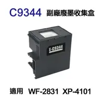 在飛比找PChome24h購物優惠-EPSON C9344 副廠廢墨收集盒 適用 WF-2831