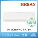 【HERAN 禾聯】5-7坪 R32防沼氣一級變頻冷暖空調(HI-SK36H/HO-SK36H)