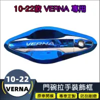 在飛比找蝦皮商城精選優惠-現代10-22款Verna 把手保護蓋 防刮耐磨拉手貼不鏽鋼