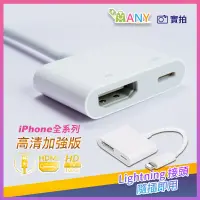 在飛比找松果購物優惠-電視棒 iPhone轉HDMI【加強穩定不延遲】手機連螢幕 