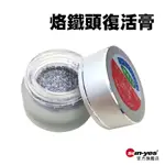 烙鐵頭復活膏｜SY-WDTL02｜焊接工具/烙鐵頭/五金工具/焊接輔料