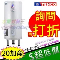 在飛比找蝦皮購物優惠-☆水電材料王☆電光牌 TENCO 20加侖 電熱水器 ES-