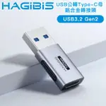 【HAGIBIS海備思】USB公轉TYPE-C母 鋁合金轉接頭