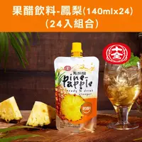 在飛比找台灣好農優惠-(24入組合)【十全】 果醋飲料-鳳梨(140ml*24)