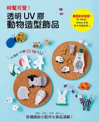 在飛比找誠品線上優惠-時髦可愛! 透明UV膠動物造型飾品: 項鍊、戒指、耳環、胸針