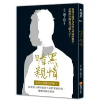 在飛比找momo購物網優惠-暗黑親情：家家有本難念的經！最親的人傷得最深？面對家庭的痛 