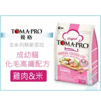 在飛比找蝦皮購物優惠-【免運】TOMA-PRO優格蔾麥系列 成幼貓化毛雞肉配方 1