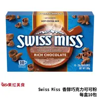 在飛比找蝦皮商城優惠-Swiss Miss 香醇巧克力 可可粉 每盒10包 巧克力