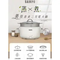 在飛比找家樂福線上購物網優惠-【SAMPO 聲寶】3L 美型蒸煮二用電火鍋(TQ-YA30