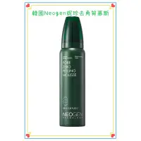 在飛比找蝦皮購物優惠-韓國🇰🇷 Neogen妮珍 去角質慕斯100ml（預購）