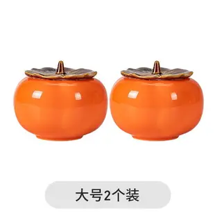 愛加家居柿子陶瓷茶葉罐柿柿如意儲物罐茶寵擺件家用儲茶密封罐