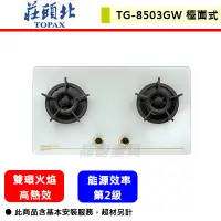 在飛比找蝦皮購物優惠-【莊頭北 TG-8503GW(NG1)】保潔二口玻璃檯面爐 