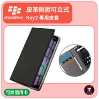 在飛比找蝦皮購物優惠-【黑莓配件】黑莓 BlackBerry Key2 專用皮革側