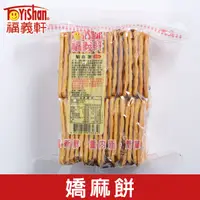 在飛比找PChome24h購物優惠-福義軒 嬌麻餅 300g