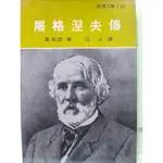 古書.佛學-屠格涅夫傳 莫洛亞 江上 志文-A22-02