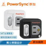 【POWERSYNC 群加】3P轉2P開關壁插/2色(TC1300/TC1390)