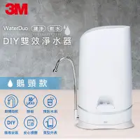 在飛比找神腦生活優惠-【3M】WaterDuo DIY雙效淨水器 (鵝頸款)