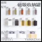 (預購)日本 山崎 廚具 調味 收納罐 磁吸 壁板 油罐 醬油
