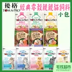 【TOMA-PRO優格】貓飼料 經典食譜 親親食譜 天然零穀 小包 化毛 腸胃 成幼貓 老貓 室內貓 體控－毛孩超市