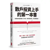 在飛比找蝦皮商城優惠-散戶投資上手的第一本書: 投資股市最該懂的45件事, 教你買